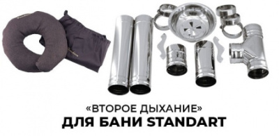 "Второе дыхание" для бани Standard